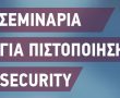 Σεμινάρια για Πιστοποίηση Security